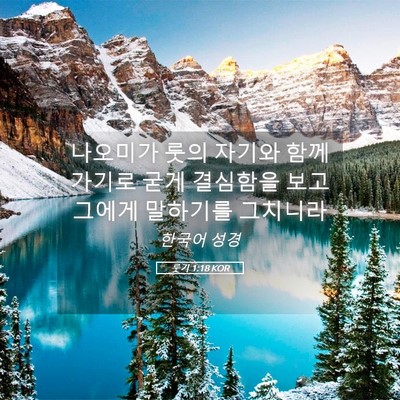Picture 05 - 룻기 1:18 KOR - 나오미가 룻의 자기와 함께 가기로 - Bible Verse Picture