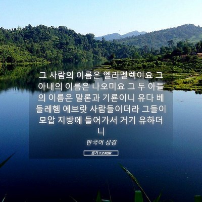 Picture 05 - 룻기 1:2 KOR - 그 사람의 이름은 엘리멜렉이요 그 - Bible Verse Picture