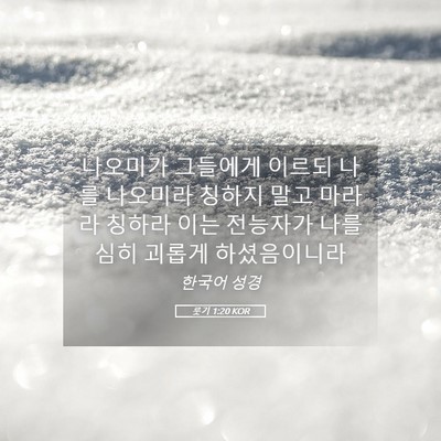 Picture 05 - 룻기 1:20 KOR - 나오미가 그들에게 이르되 나를 - Bible Verse Picture