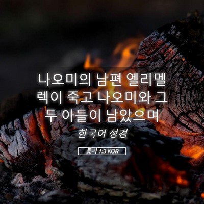 Picture 05 - 룻기 1:3 KOR - 나오미의 남편 엘리멜렉이 죽고 - Bible Verse Picture