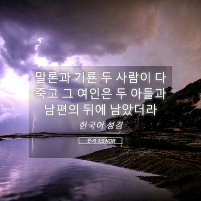 Picture 05 - 룻기 1:5 KOR - 말론과 기룐 두 사람이 다 죽고 그 - Bible Verse Picture