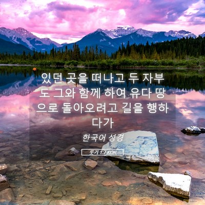 Picture 05 - 룻기 1:7 KOR - 있던 곳을 떠나고 두 자부도 그와 - Bible Verse Picture