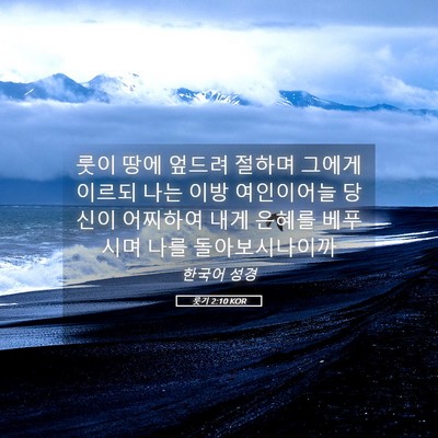 Picture 05 - 룻기 2:10 KOR - 룻이 땅에 엎드려 절하며 그에게 - Bible Verse Picture