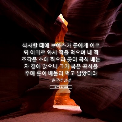 Picture 05 - 룻기 2:14 KOR - 식사할 때에 보아스가 룻에게 이르되 - Bible Verse Picture