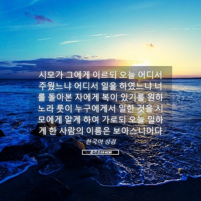 Picture 05 - 룻기 2:19 KOR - 시모가 그에게 이르되 오늘 어디서 - Bible Verse Picture