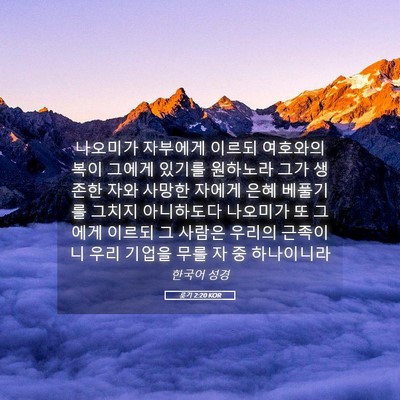 Picture 05 - 룻기 2:20 KOR - 나오미가 자부에게 이르되 여호와의 - Bible Verse Picture