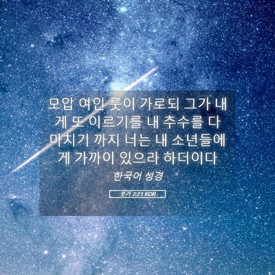 Picture 05 - 룻기 2:21 KOR - 모압 여인 룻이 가로되 그가 내게 또 - Bible Verse Picture