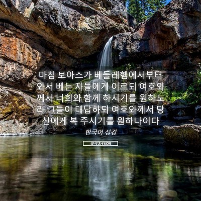 Picture 05 - 룻기 2:4 KOR - 마침 보아스가 베들레헴에서부터 - Bible Verse Picture