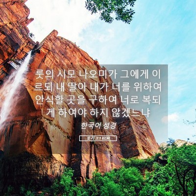 Picture 05 - 룻기 3:1 KOR - 룻의 시모 나오미가 그에게 이르되 - Bible Verse Picture