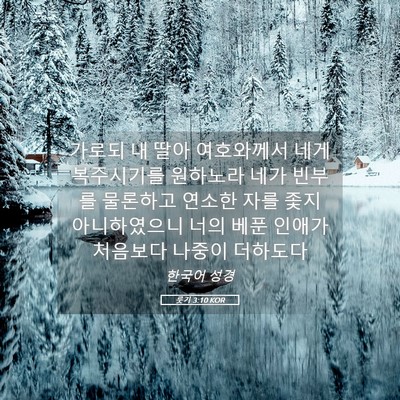 Picture 05 - 룻기 3:10 KOR - 가로되 내 딸아 여호와께서 네게 - Bible Verse Picture