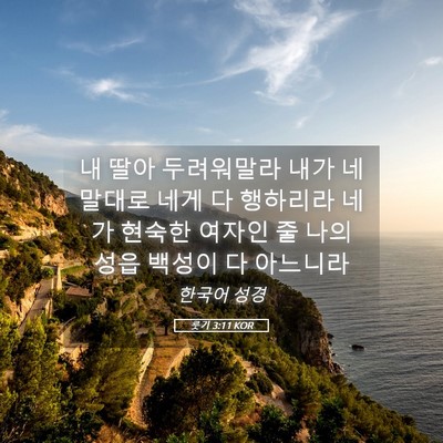 Picture 05 - 룻기 3:11 KOR - 내 딸아 두려워말라 내가 네 말대로 - Bible Verse Picture