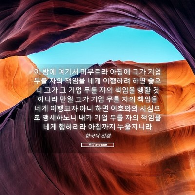 Picture 05 - 룻기 3:13 KOR - 이 밤에 여기서 머무르라 아침에 - Bible Verse Picture