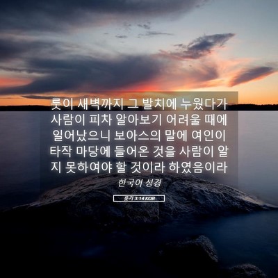 Picture 05 - 룻기 3:14 KOR - 룻이 새벽까지 그 발치에 누웠다가 - Bible Verse Picture
