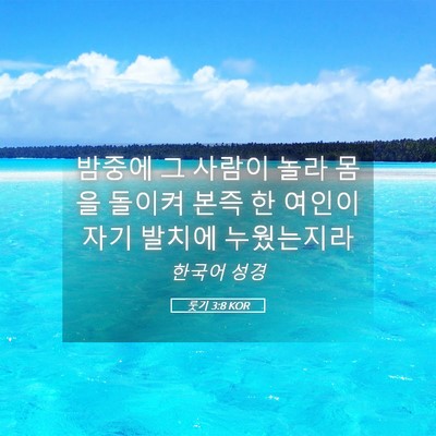 Picture 05 - 룻기 3:8 KOR - 밤중에 그 사람이 놀라 몸을 돌이켜 - Bible Verse Picture
