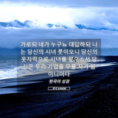 Picture 05 - 룻기 3:9 KOR - 가로되 네가 누구뇨 대답하되 나는 - Bible Verse Picture