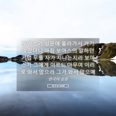 Picture 05 - 룻기 4:1 KOR - 보아스가 성문에 올라가서 거기 - Bible Verse Picture