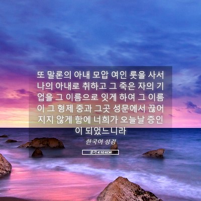 Picture 05 - 룻기 4:10 KOR - 또 말론의 아내 모압 여인 룻을 사서 - Bible Verse Picture