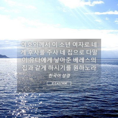 Picture 05 - 룻기 4:12 KOR - 여호와께서 이 소년 여자로 네게 - Bible Verse Picture