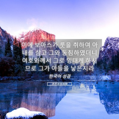 Picture 05 - 룻기 4:13 KOR - 이에 보아스가 룻을 취하여 아내를 - Bible Verse Picture