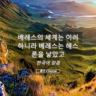 Picture 05 - 룻기 4:18 KOR - 베레스의 세계는 이러하니라 - Bible Verse Picture