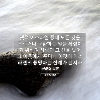 Picture 05 - 룻기 4:7 KOR - 옛적 이스라엘 중에 모든 것을 - Bible Verse Picture