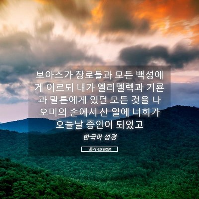 Picture 05 - 룻기 4:9 KOR - 보아스가 장로들과 모든 백성에게 - Bible Verse Picture