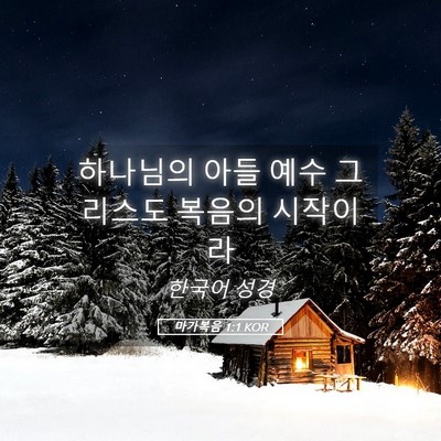 Picture 05 - 마가복음 1:1 KOR - 하나님의 아들 예수 그리스도 복음의 - Bible Verse Picture