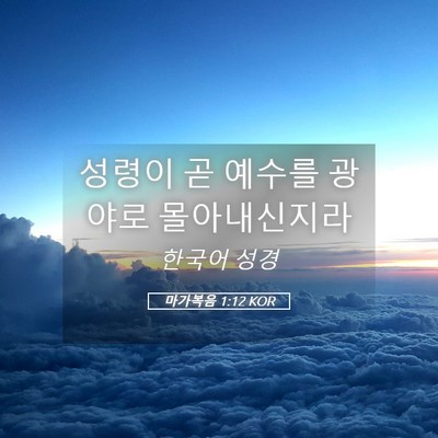 Picture 05 - 마가복음 1:12 KOR - 성령이 곧 예수를 광야로 - Bible Verse Picture
