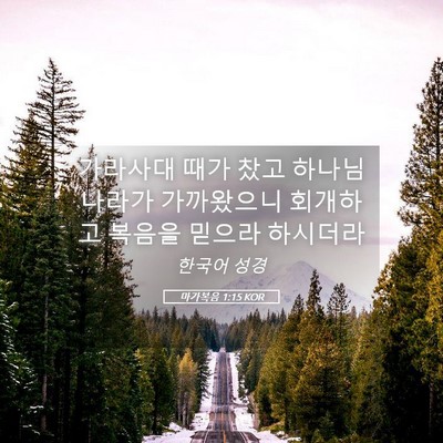 Picture 05 - 마가복음 1:15 KOR - 가라사대 때가 찼고 하나님 나라가 - Bible Verse Picture