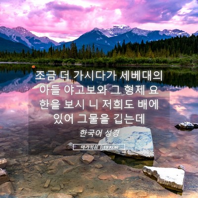 Picture 05 - 마가복음 1:19 KOR - 조금 더 가시다가 세베대의 아들 - Bible Verse Picture