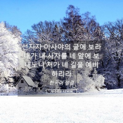Picture 05 - 마가복음 1:2 KOR - 선지자 이사야의 글에 보라 내가 내 - Bible Verse Picture