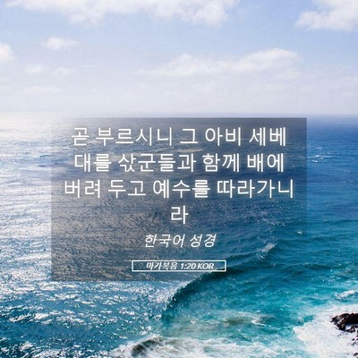 Picture 05 - 마가복음 1:20 KOR - 곧 부르시니 그 아비 세베대를 - Bible Verse Picture