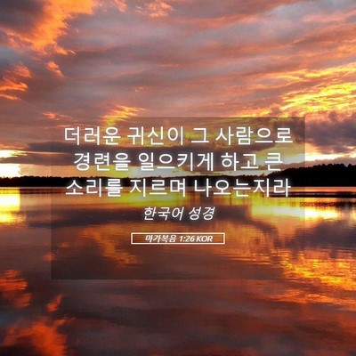 Picture 05 - 마가복음 1:26 KOR - 더러운 귀신이 그 사람으로 경련을 - Bible Verse Picture