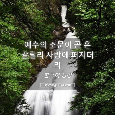 Picture 05 - 마가복음 1:28 KOR - 예수의 소문이 곧 온 갈릴리 사방에 - Bible Verse Picture