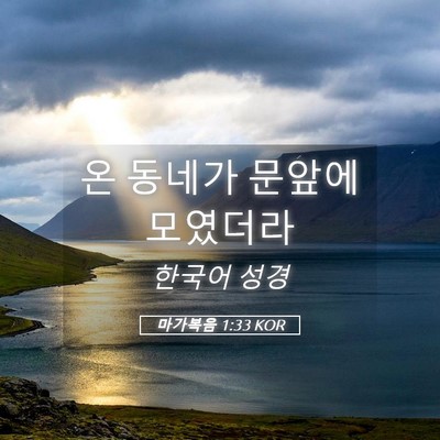 Picture 05 - 마가복음 1:33 KOR - 온 동네가 문앞에 - Bible Verse Picture