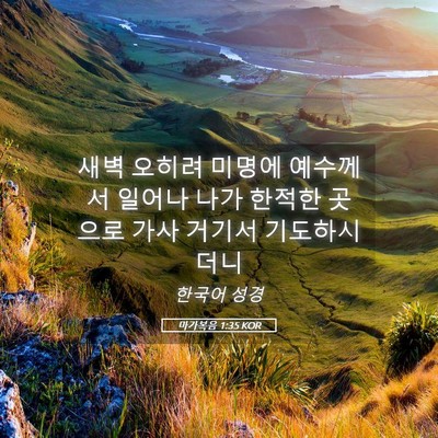 Picture 05 - 마가복음 1:35 KOR - 새벽 오히려 미명에 예수께서 일어나 - Bible Verse Picture