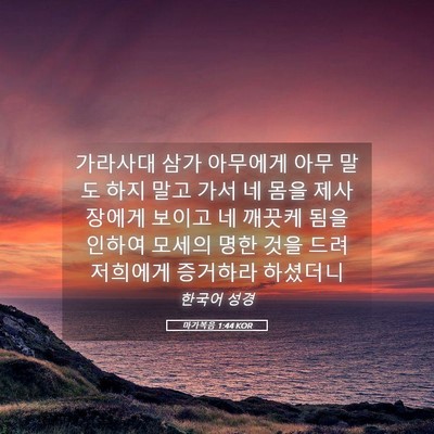 Picture 05 - 마가복음 1:44 KOR - 가라사대 삼가 아무에게 아무 말도 - Bible Verse Picture