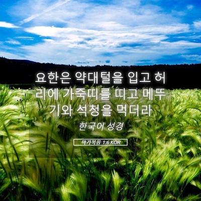 Picture 05 - 마가복음 1:6 KOR - 요한은 약대털을 입고 허리에 - Bible Verse Picture