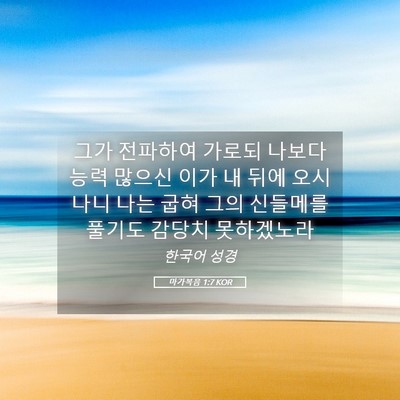 Picture 05 - 마가복음 1:7 KOR - 그가 전파하여 가로되 나보다 능력 - Bible Verse Picture
