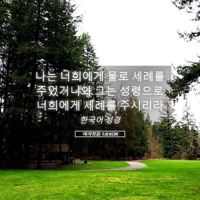 Picture 05 - 마가복음 1:8 KOR - 나는 너희에게 물로 세례를 - Bible Verse Picture