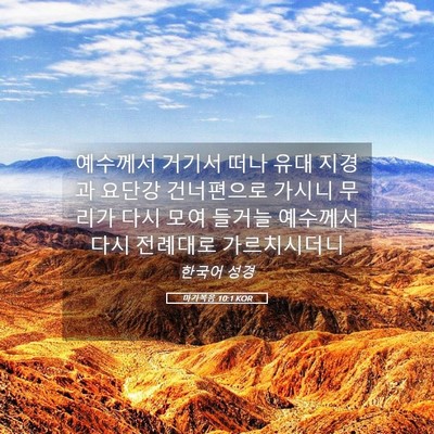 Picture 05 - 마가복음 10:1 KOR - 예수께서 거기서 떠나 유대 지경과 - Bible Verse Picture