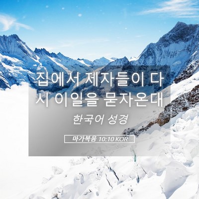 Picture 05 - 마가복음 10:10 KOR - 집에서 제자들이 다시 이일을 - Bible Verse Picture