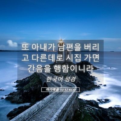 Picture 05 - 마가복음 10:12 KOR - 또 아내가 남편을 버리고 다른데로 - Bible Verse Picture