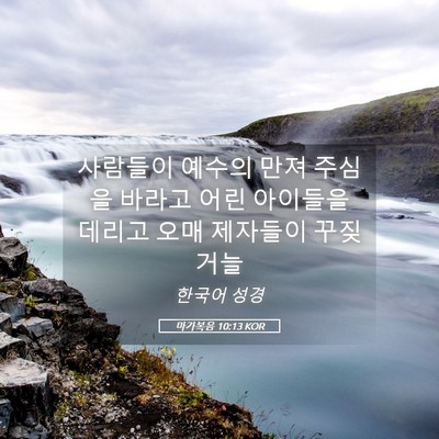 Picture 05 - 마가복음 10:13 KOR - 사람들이 예수의 만져 주심을 바라고 - Bible Verse Picture