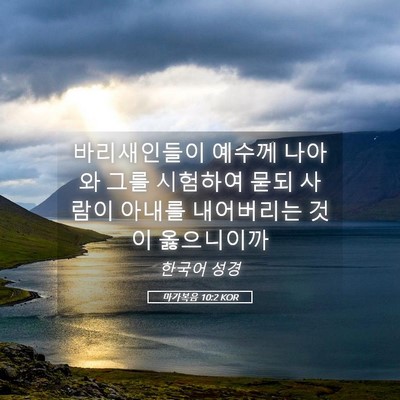 Picture 05 - 마가복음 10:2 KOR - 바리새인들이 예수께 나아와 그를 - Bible Verse Picture