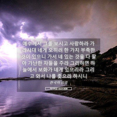 Picture 05 - 마가복음 10:21 KOR - 예수께서 그를 보시고 사랑하라 - Bible Verse Picture
