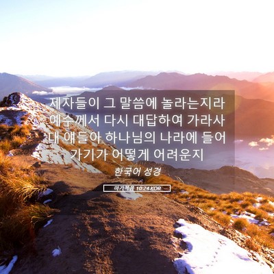 Picture 05 - 마가복음 10:24 KOR - 제자들이 그 말씀에 놀라는지라 - Bible Verse Picture