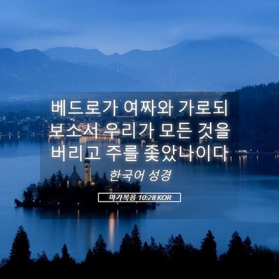 Picture 05 - 마가복음 10:28 KOR - 베드로가 여짜와 가로되 보소서 - Bible Verse Picture