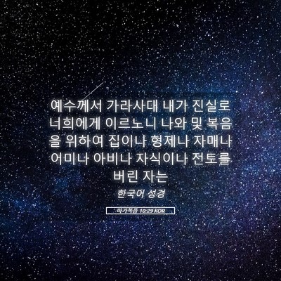 Picture 05 - 마가복음 10:29 KOR - 예수께서 가라사대 내가 진실로 - Bible Verse Picture