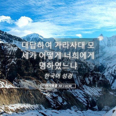 Picture 05 - 마가복음 10:3 KOR - 대답하여 가라사대 모세가 어떻게 - Bible Verse Picture